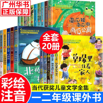 中国当代获奖儿童文学作家书系 一年级课外书注音版少儿读物二年级课外阅读儿童书籍7-10岁小学生1-2年级拼音读物少儿阅读经典童话故事书 中国当代获奖儿童文学作家1+2辑全套20册