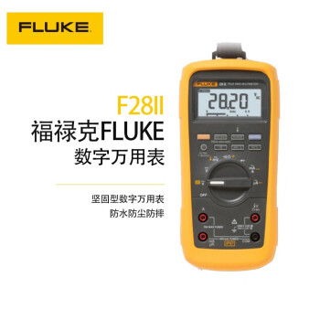 福禄克（FLUKE） F28II 坚固型数字万用表 防水防尘防摔坚固型数字万用表 工业型