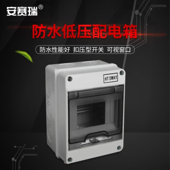 安赛瑞 户外防水配电箱 5回路明装塑料箱 小型弱电空开盒 工地防雨布线箱 HT-5 510387