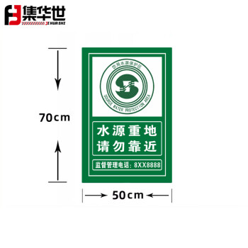 集华世 水源重地提示牌湖泊禁止类铝板反光指示牌【水源重地请勿靠近50*70cm/含滑槽抱箍不含立柱】JHS-0541