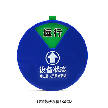 飞尔（FLYER）机器设备状态标识牌 旋转磁铁亚克力设备状态牌 设备管理指示牌  4区B款状态牌6X6CM
