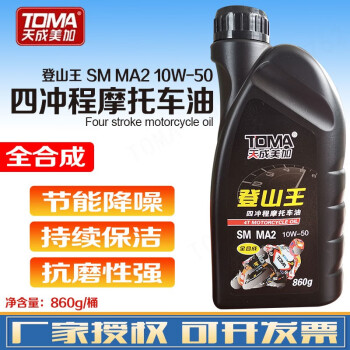 天成美加 TOMA SM MA2 10W-50四冲程摩托车机油 全合成机油 登山王 发动机润滑油860g/桶