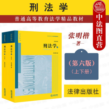 正版 刑法学 第六版第6版 上下册 张明楷 法律社 大学法学黄皮教材高等教育教科书 刑法修正案十一 立法司法解释学习参考书 罪刑各论