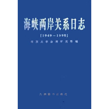 海峡两岸关系日志19491998南京大学台湾研究所九洲图书出版社