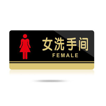 飞尔（FLYER）亚克力标牌男女洗手间门牌标志牌禁止吸烟科室牌提示牌餐厅标识牌卫生间指示牌 禁止黄赌毒
