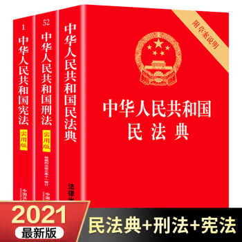 新华宪法刑法民法典2021年版全套3册新版法律书籍全套中华人民共和国