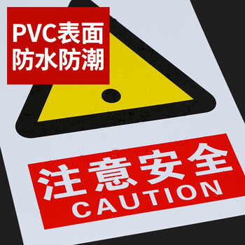 趣行 注意安全 墙贴带背胶安全标识pvc标识牌贴纸工厂房仓库车间工地 2片装