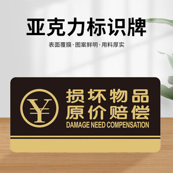 飞尔（FLYER）损坏物品正价赔偿指引警示警告标识标牌安全标识牌标示牌标志牌温馨提示牌定做
