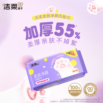 洁柔洗脸巾70抽*3包 加大加厚干湿两用清洁洗脸纸巾柔肤净颜JR302-01