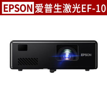 爱普生epsonef10移动便携办公投影仪家用激光投影机智能家庭影院官方