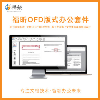 【福鲲OFD版式办公套件】福鲲福昕OFD版式办公套件软件