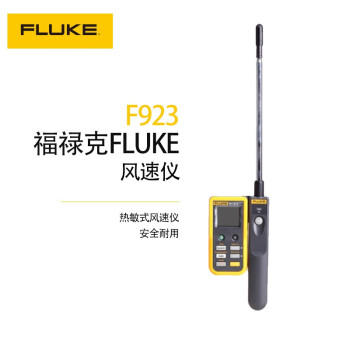 福禄克（FLUKE）F923 热敏式风速仪风速表热线式风速仪仪器仪表