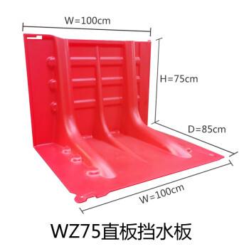 穆运 ABS防汛挡水板WZ75直板100*85*75cmL型红色可移动防洪塑料挡板防汛地铁口地下室