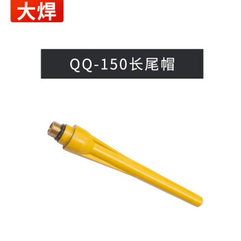 大焊氩弧焊机配件 QQ150长尾帽（1只）
