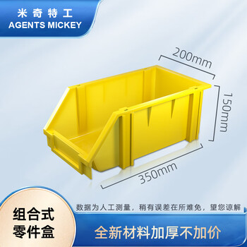 米奇特工  加厚斜口螺丝收纳盒 货架零件盒 组立式物料盒 五金工具盒元件盒   350*200*150 黄