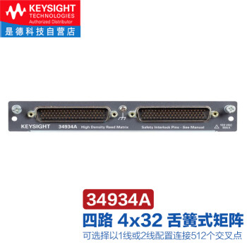 是德科技（KEYSIGHT）34980A数据采集多功能开关/测量模块 34934A（四路4x32舌簧式矩阵） 