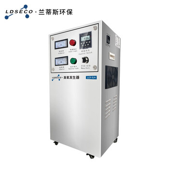 兰蒂斯LDSECO臭氧发生器小型水处理设备脱色臭氧消毒机LCF-G/A-10DZ