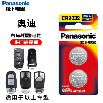  松下（Panasonic）CR2032纽扣电池CR2025适用于奥迪大众宝马本田日产汽车钥匙遥控器电脑主板血糖仪欧姆龙耳温枪电池 奥迪A3/4/6/8L/Q2/3/5L/A5/7