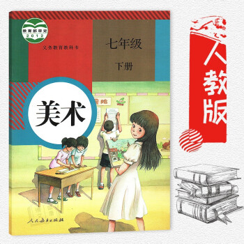 七年级下册美术书人教版 初中教材教科书 初中初一7年级下册美术课本