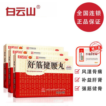 白云山 陈李济 舒筋健腰丸 45g*10瓶/盒 补益肝肾 强健筋骨 驱风除湿