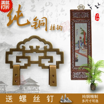 中式纯铜挂画钩对联挂件暗挂牌匾字画装饰配件十字绣画框挂钩 2号古