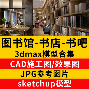 书店图书馆cad施工图3dmax模型su书吧书城书咖3d装修设计效果图