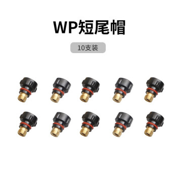 大焊氩弧焊机配件 wp短尾帽（10只装）