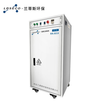 兰蒂斯LDSECO不锈钢物品紫外线臭氧消毒柜大容量消灭病菌人民币臭氧发生器LCF-XG-4DZ