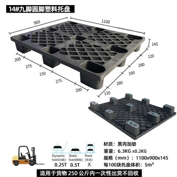 飞尔 塑料托盘 海运货柜 黑色胶卡板 黑丙加韧叉车板【14 九脚圆脚1100x900x145】
