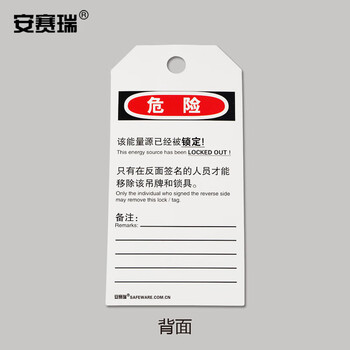 安赛瑞 经济型卡纸吊牌（不准操作）50片装/包 上锁挂牌 33000
