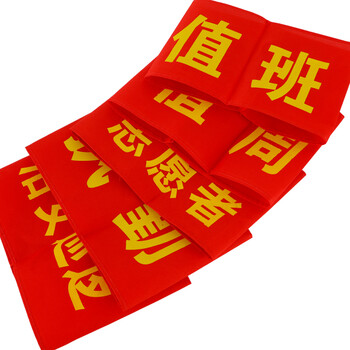 优必利 红袖标 袖章袖套臂章 志愿者红袖标10个配别针