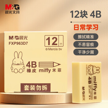 晨光（M&G）文具12块4B中号橡皮擦 学生美术考试绘图橡皮开学文具 米菲黄色FXP963D7