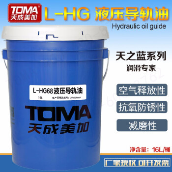 天成美加 TOMA L-HG68号液压导轨油 16L/桶