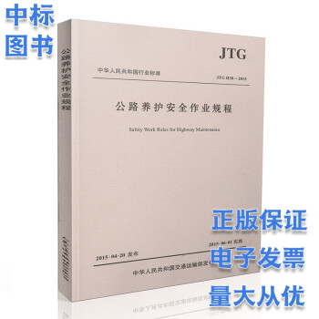 公路养护安全作业规程JTG H30-2015 人民交通出版社