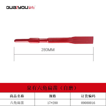 泉有(quanyou)电镐镐钎镐头凿子 五坑 四坑 六角尖凿 扁凿电动工具附件QY-六角扁17*280(自磨)