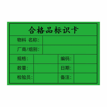 飞尔（FLYER）标签打印贴纸 合格证贴纸 不干胶标签贴纸【绿色 合格标识卡80x55mm 1000贴】