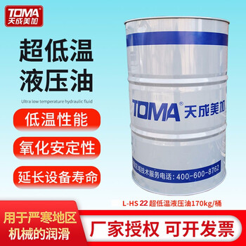 天成美加 TOMA L-HS22号超低温液压油 170kg/200L/桶