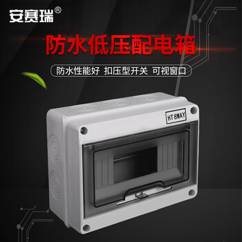 安赛瑞 户外防水配电箱 8回路明装塑料箱 小型弱电空开盒 工地防雨布线箱 HT-8 510388