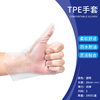 旷尔 一次性TPE手套 高弹无粉防护橡胶乳胶手套【透明色 S码 100只/盒】
