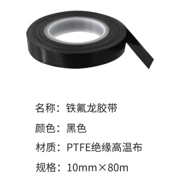 联嘉 黑色铁氟龙胶带 绝缘耐热胶布 宽10mm×长80m×厚0.13mm