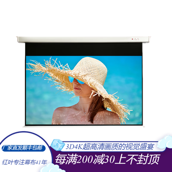 红叶HONG YE 电动遥控投影仪幕布 玻纤幕家庭影院高清幕白塑抗光幕 白玻纤幕 150英寸16比10