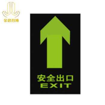 金思丹博 JSDB-MT005 消防地贴 安全出口地贴 30cm*60cm