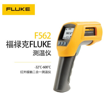 福禄克 (FLUKE）F562 手持接触/非接触二合一工业红外线测温仪测温枪温度仪测温计（-32-600℃）