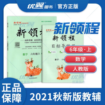 2021秋优翼新领程数学小学六年级上册rj人教版小学6年级附检测卷