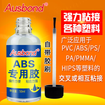 奥斯邦（Ausbond）ABS专用胶模型胶水粘硬塑料pvc/pc亚克力板有机玻璃强力粘胶修补船模玩具粘合剂50ml