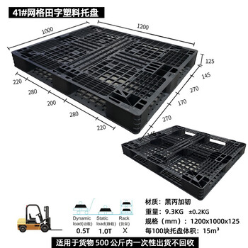 飞尔 塑料托盘 海运货柜 黑色胶卡板 黑丙加韧叉车板【41 田字1200x1000x125】