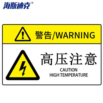 海斯迪克 HK-581 机械设备安全标识牌警告标志贴纸 pvc警示贴危险提示标示牌定做85×55mm 高压注意
