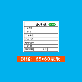 飞尔（FLYER）标签打印贴纸 合格证贴纸 不干胶标签贴纸【白色 合格证 65x60mm 1000贴】