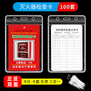 趣行 消防检查卡三件套 消防器材消火栓灭火器检查卡套消费检查卡消防检查卡+防水套+扎带100套