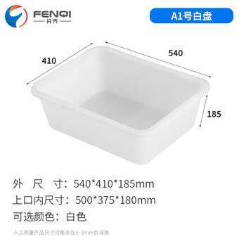 分齐 塑料冷冻盘方盘白盆海鲜肉冷链配送周转箱物流胶筐鱼缸过滤养殖 白盆A型1号白 540*410*185mm